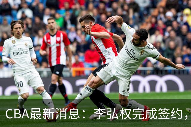 CBA最新消息：李弘权完成签约，广州放弃郭艾伦，徐昕好日子到头